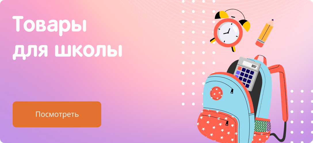 Товары для школы