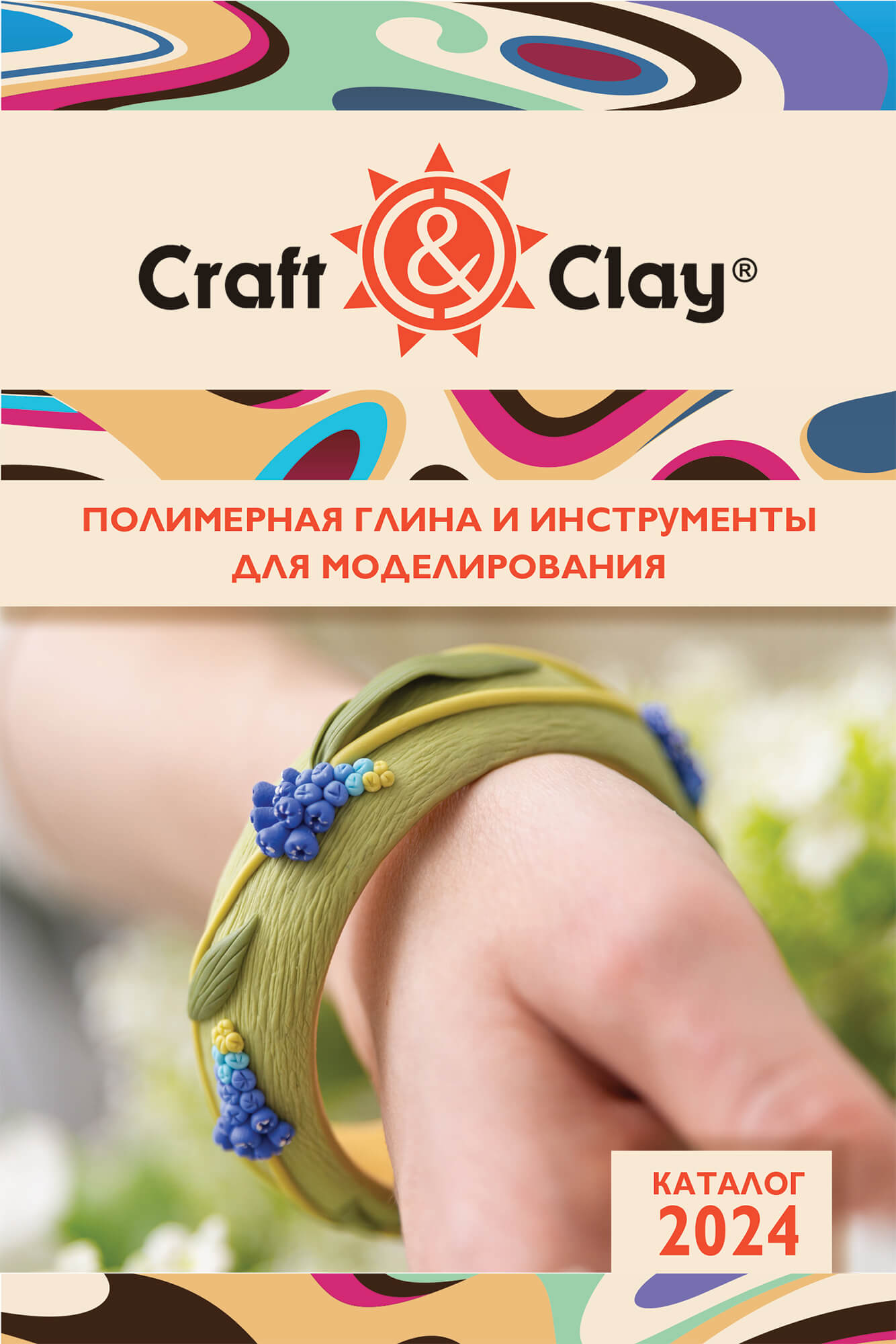 Craft&Clay. Полимерная глина и инструменты для моделирования. Каталог 2024