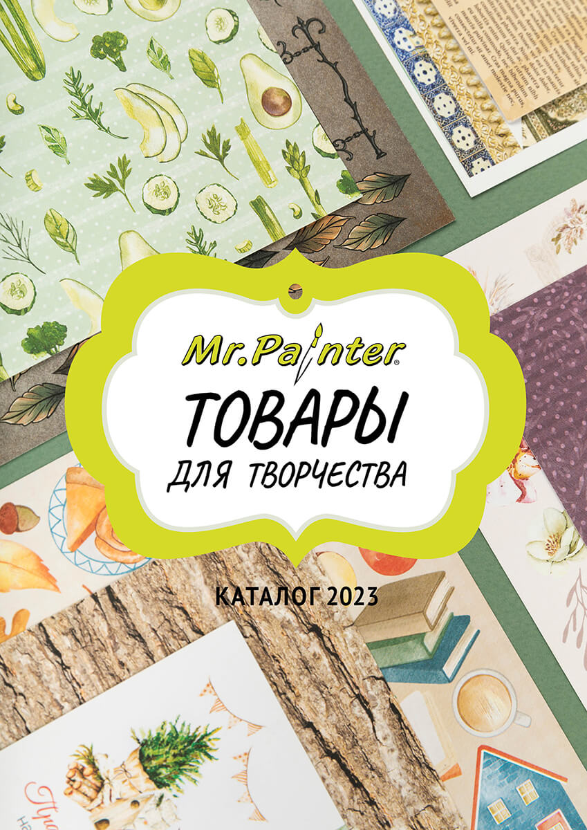 Mr.Painter. Товары для творчества. Каталог 2023