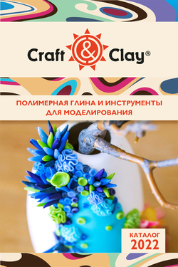Craft&Clay. Полимерная глина и инструменты для моделирования. Каталог 2022
