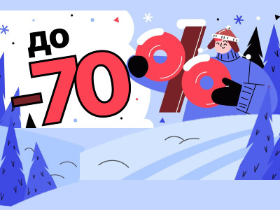Каждый день - новые скидки до 70%