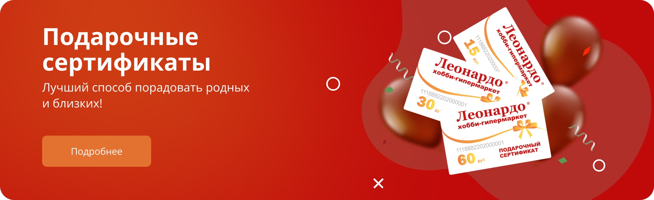 Подарочные сертификаты. Лучший способ порадовать родных и близких! Подробнее