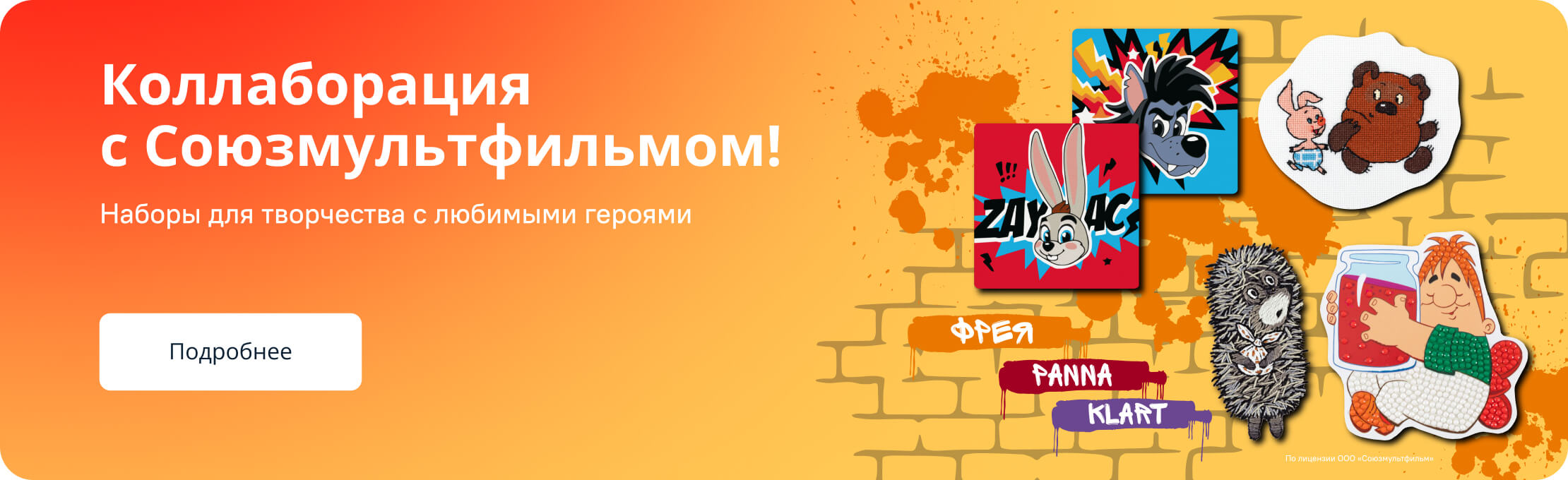 Коллаборация с Союзмультфильмом