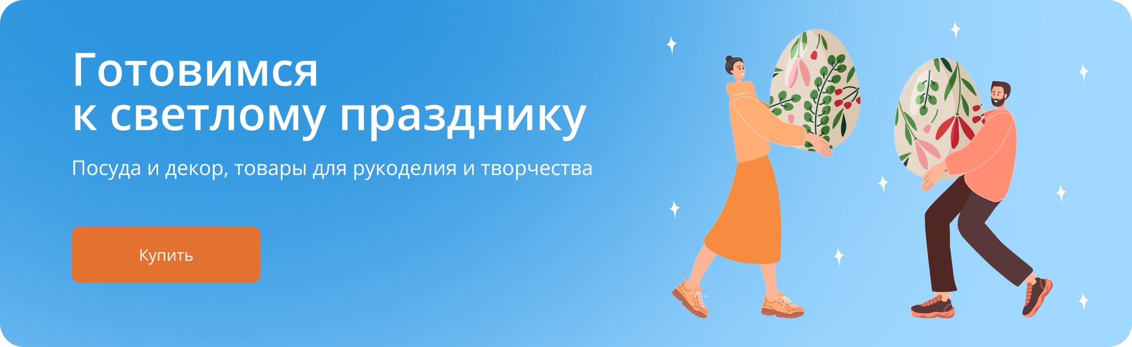 Готовимся к светлому празднику. Посуда и декор, товары для рукоделия и творчества. Купить