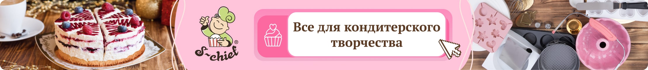 S-chief. Все для кондитерского творчества.