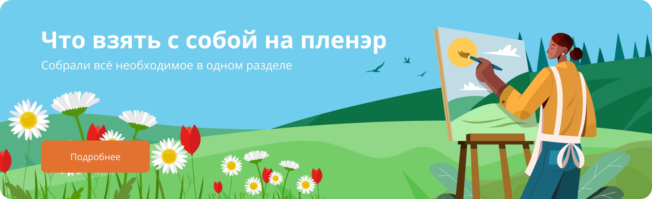 Что взять с собой на пленэр. Подробнее