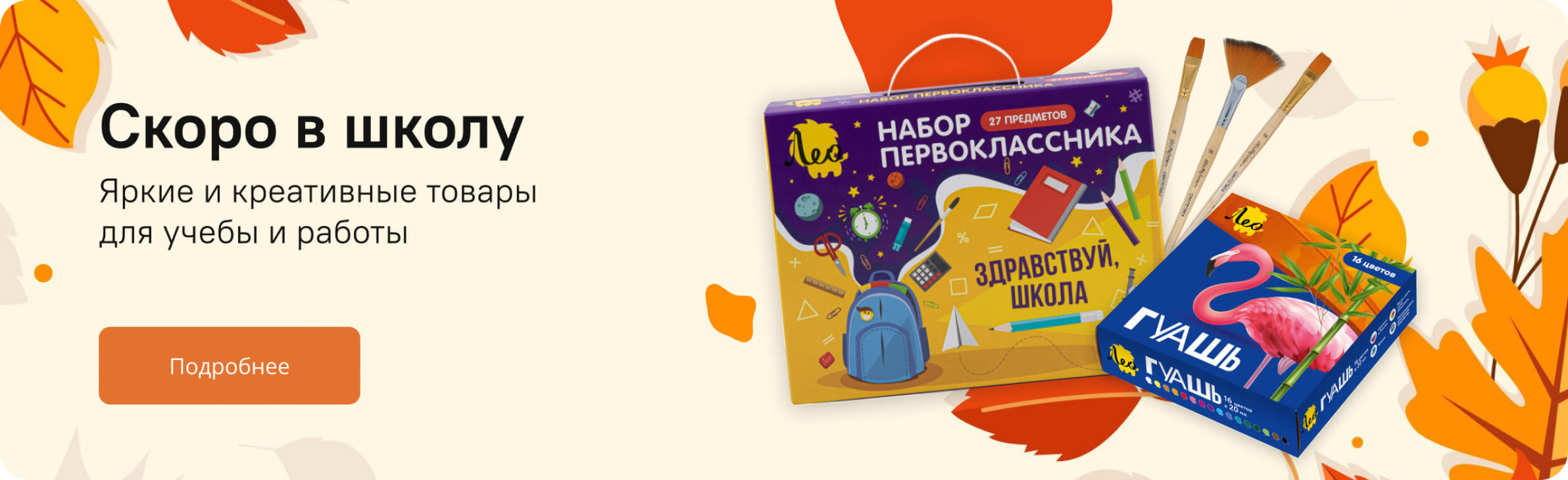 Скоро в школу. Яркие и креативные товары для учебы и работы.