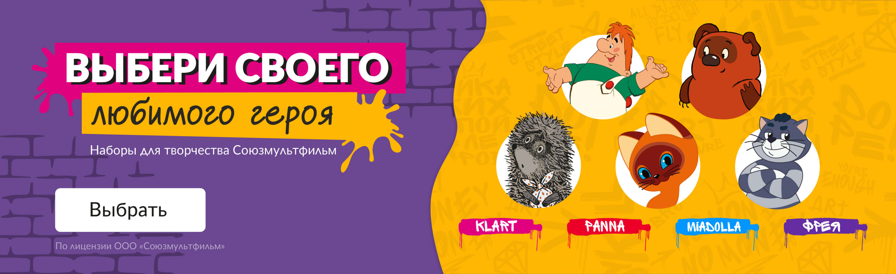 Коллаборация с Союзмультфильмом