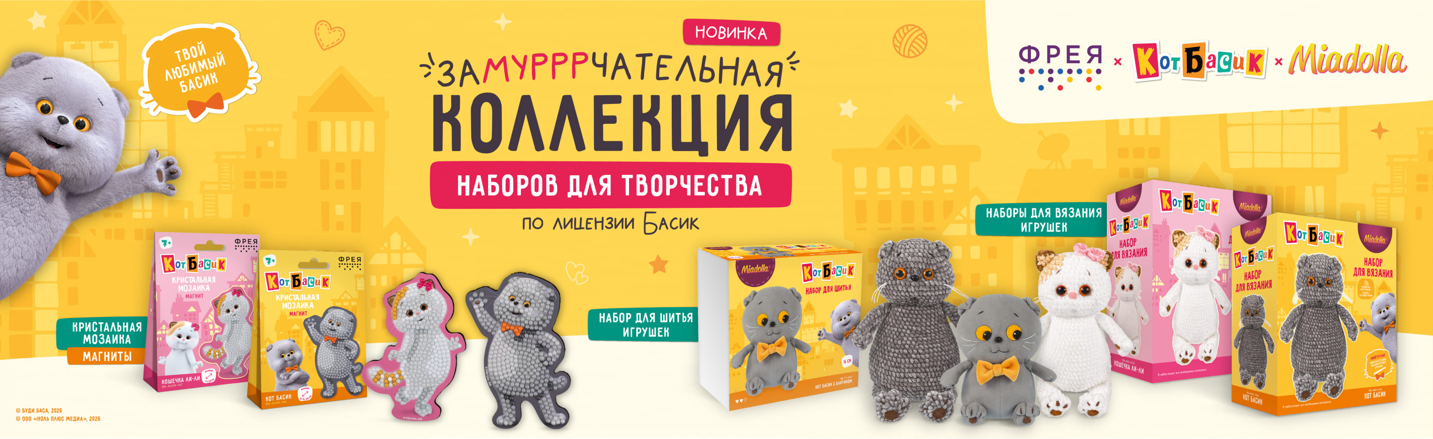 Наборы для творчества по лицензии Басик